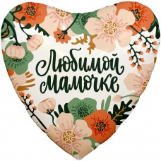 Шар (19''/48 см) Сердце с гелием, Цветы Любимой Мамочке, 1 шт. 757925G