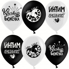 Воздушный шар с гелием (12+''/30 см) Креативный юмор, Белый/Черный, пастель, 2 ст