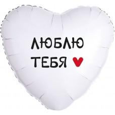 Шар с гелием (18''/46 см) Сердце, Люблю Тебя, 13416G