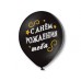 Воздушный шар с гелием С Днем Рождения (14''/36 см) 1 шт.