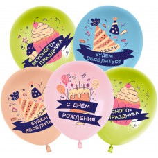 Воздушный шар с гелием (12+''/30 см) С Днем Рождения, Вкусного праздника!, Ассорти, пастель, 1 ст